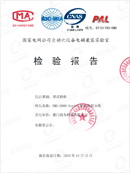 國家電網公司自動化設備電磁兼容實驗室檢驗報告