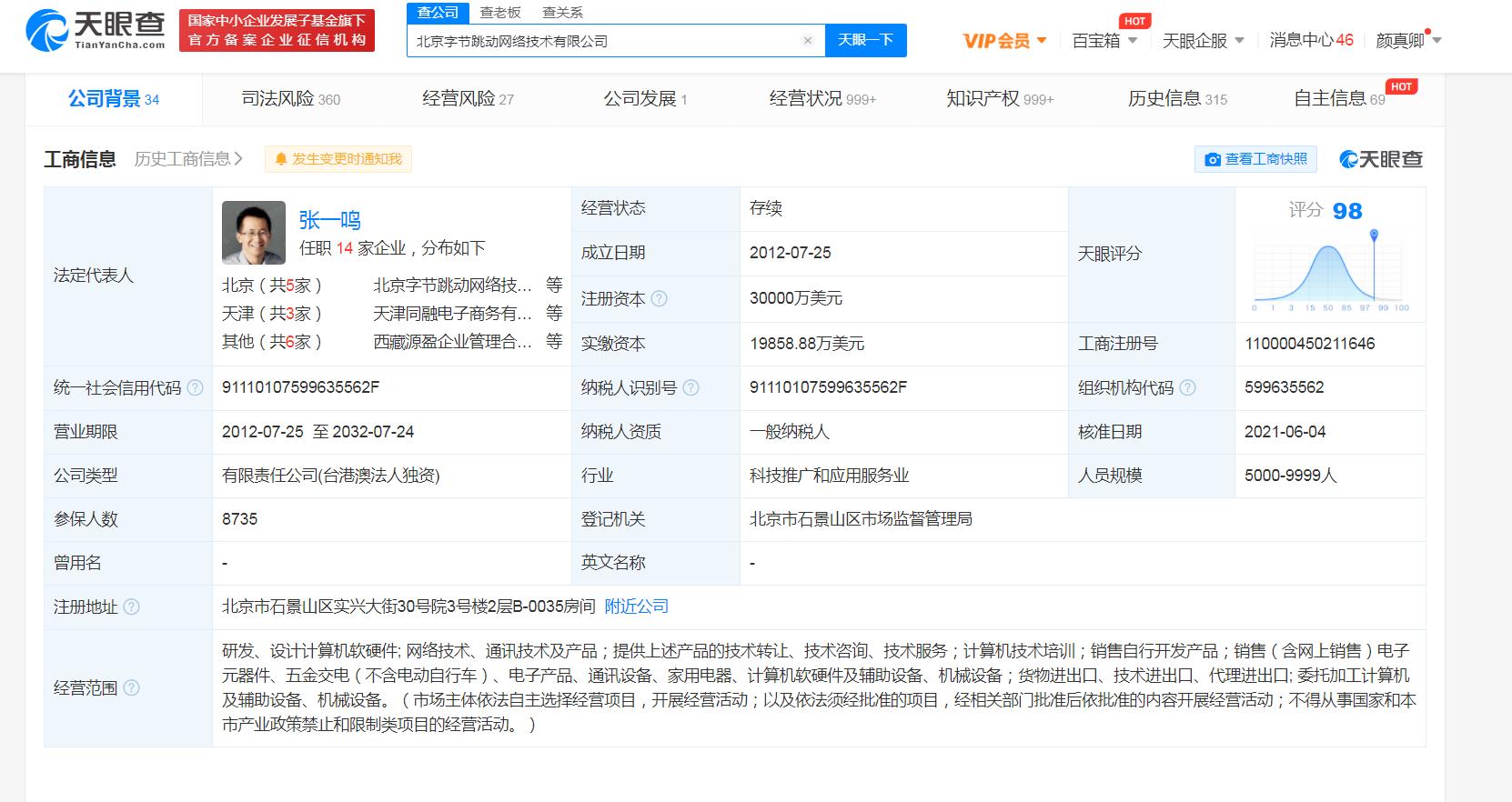 字節跳動關聯公司完成工商變更 新增計算機軟硬件銷售及批發業務